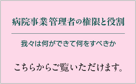 病院管理事業者の権限と役割